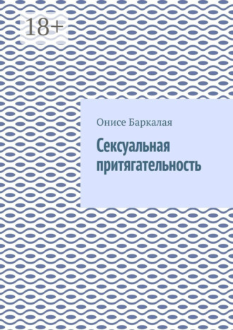 Онисе Баркалая. Сексуальная притягательность