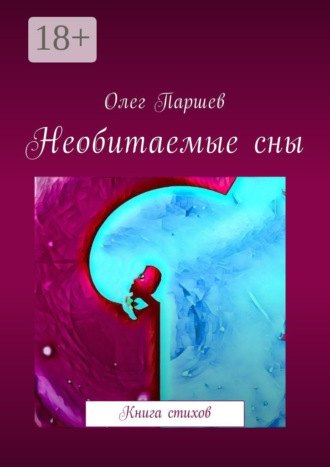 . Необитаемые сны. Книга стихов