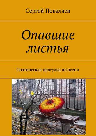 . Опавшие листья. Поэтическая прогулка по осени