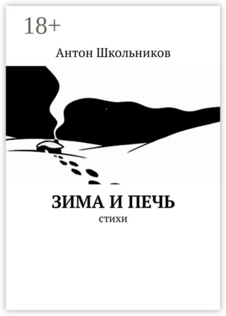 . Зима и Печь. Стихи