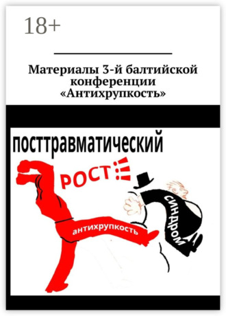 Оксана Любицкая. Материалы 3-й балтийской конференции «Антихрупкость». 5—8 мая 2017, Калининград