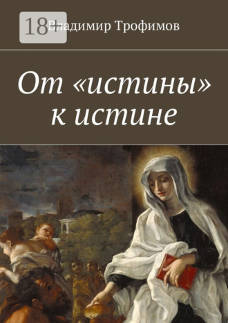 Владимир Трофимов. От «истины» к истине