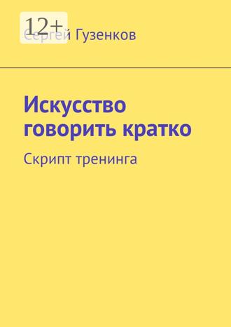 Сергей Гузенков. Искусство говорить кратко. Скрипт тренинга