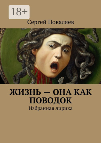 . Жизнь – она как поводок. Избранная лирика
