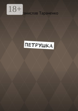 Станислав Тараненко. Петрушка