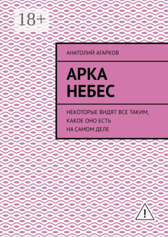 . Арка небес. Некоторые видят все таким, какое оно есть на самом деле