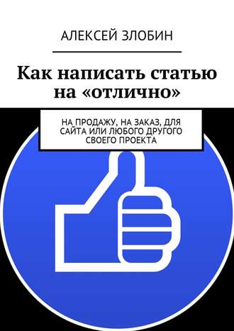 . Как написать статью на «отлично». На продажу, на заказ, для сайта или любого другого своего проекта