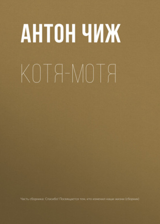 Антон Чиж. Котя-Мотя