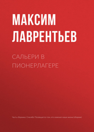 . Сальери в пионерлагере