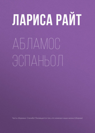 . Абламос Эспаньол