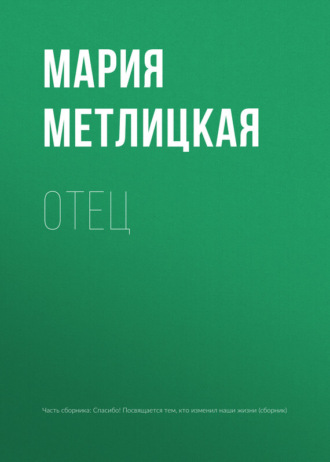 . Отец