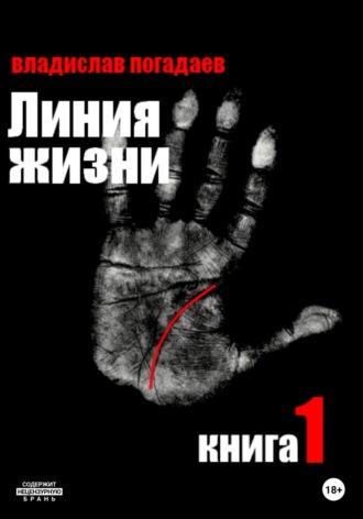 . Линия жизни. Книга первая