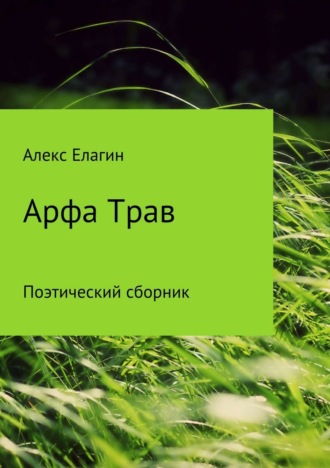 . Арфа Трав. Сборник стихотворений