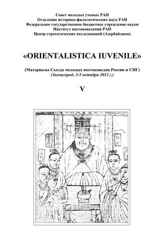 Сборник статей. «Orientalistica Iuvenile». Сборник научных статей молодых ученых Института востокведения РАН. Выпуск V