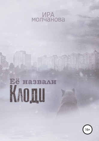 . Её назвали Клоди