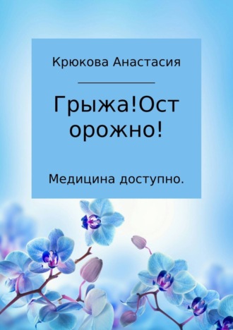 . Медицина доступно. Грыжа! Осторожно!