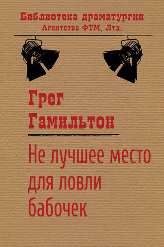 . Не лучшее место для ловли бабочек