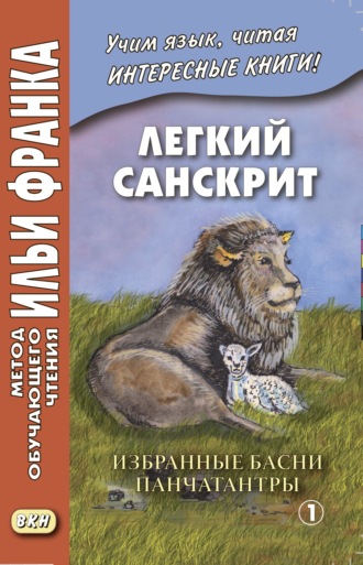 . Легкий санскрит. Избранные басни «Панчатантры». Часть 1