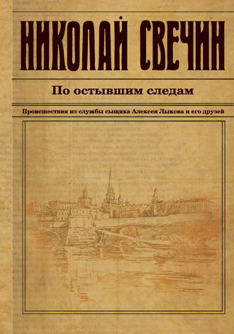 . По остывшим следам