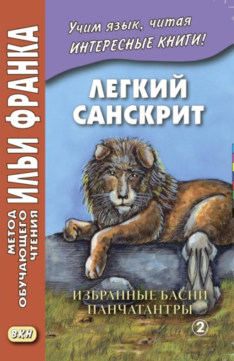 . Легкий санскрит. Избранные басни «Панчатантры». Часть 2