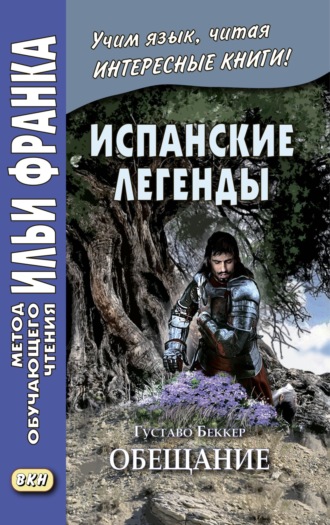 Густаво Беккер. Испанские легенды. Густаво Беккер. Обещание / Gustavo Adolfo Bécquer. Leyendas