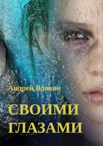 Андрей Вдовин. Своими глазами. Рассказ