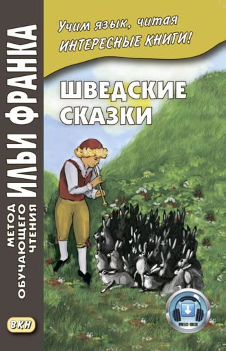 . Шведские сказки / Svenska sagor