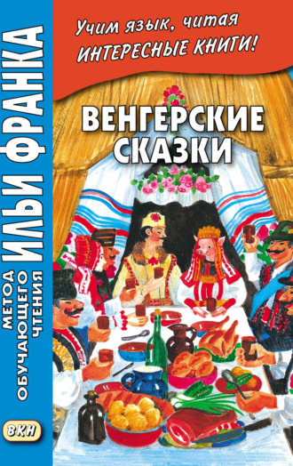 . Венгерские сказки = Magyar népmesék