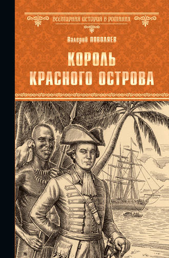 . Король Красного острова