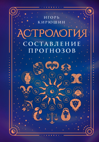. Астрология. Составление прогнозов