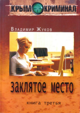. Крым-криминал. Книга 3. Заклятое место