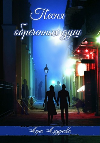 . Песня обреченных душ