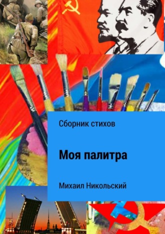 . Моя палитра. Сборник стихов