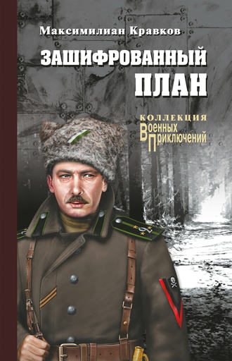 . Зашифрованный план (сборник)