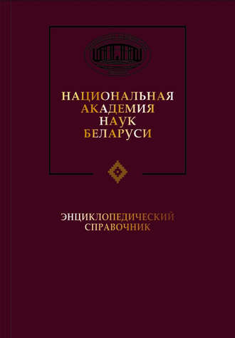 . Национальная академия наук Беларуси