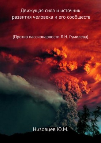 . Движущая сила и источник развития человека и его сообществ