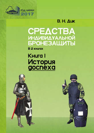 . Средства индивидуальной бронезащиты. Книга I. История доспеха