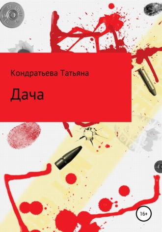 . Дача