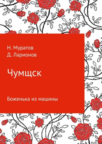 Дмитрий Ларионов. Чумщск. Боженька из машины