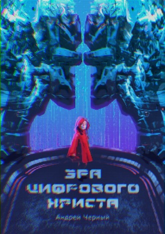 . Эра цифрового Христа