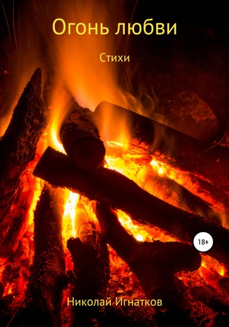 . Огонь любви. Стихи