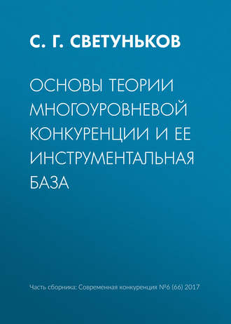 . Основы теории многоуровневой конкуренции и ее инструментальная база