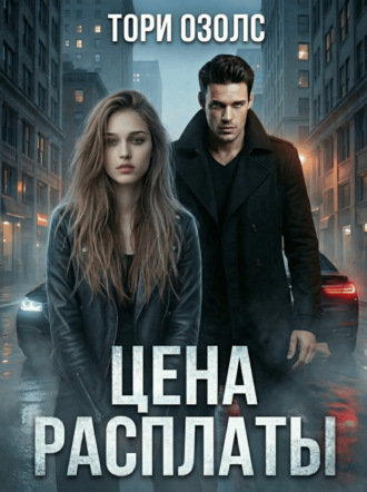 . Цена расплаты