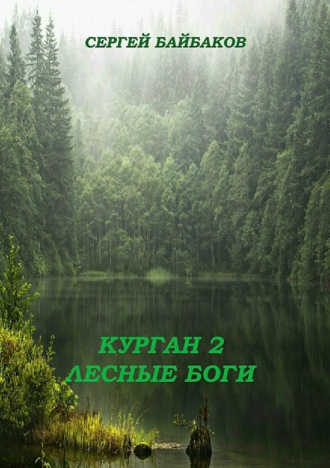 . Курган 2. Лесные Боги