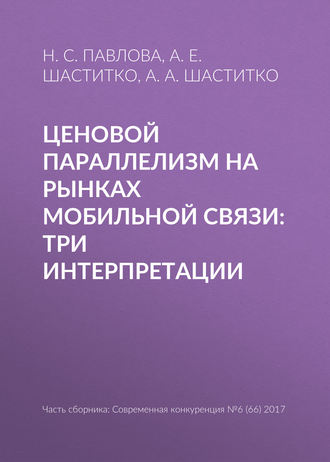 . Ценовой параллелизм на рынках мобильной связи: три интерпретации