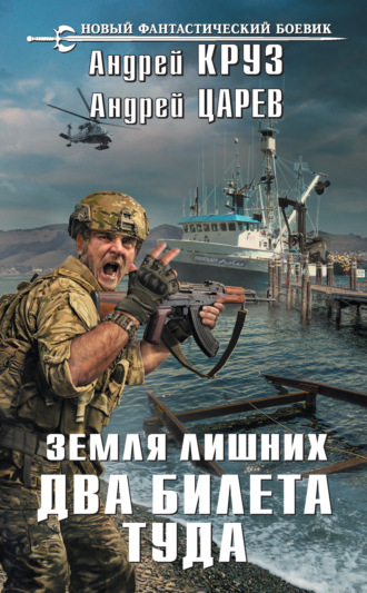 . Земля лишних. Два билета туда