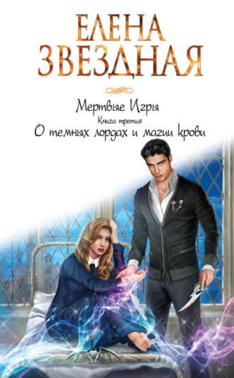 . Мертвые Игры. Книга третья. О темных лордах и магии крови