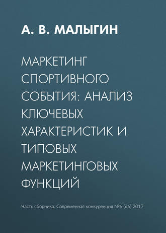 . Маркетинг спортивного события: анализ ключевых характеристик и типовых маркетинговых функций