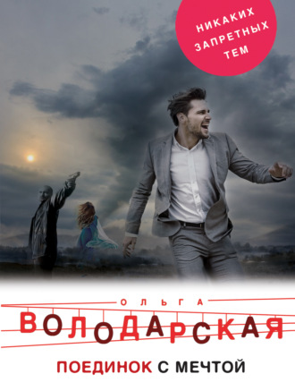 . Поединок с мечтой