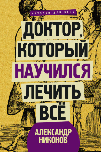 . Доктор, который научился лечить все. Беседы о сверхновой медицине